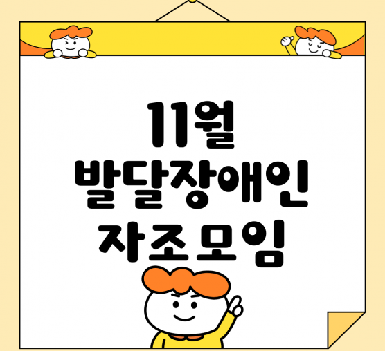 🌱 11월 발달장애인 자조모임 활동 소식