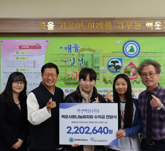 [후원] 광양백운초등학교, 백운사랑나눔바자회 수익금 2,202,640원 복지관에 따뜻한 후..