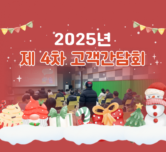 2025년 제 4차 고객간담회 진행