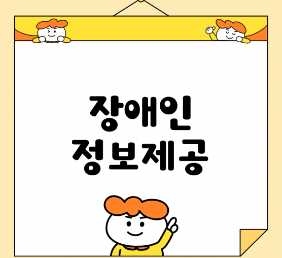 🌱 11월 장애인정보제공 이야기