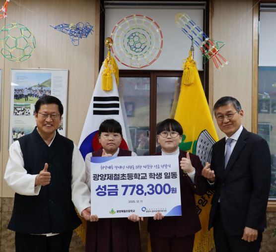 [후원] 광양제철초등학교 학생일동...