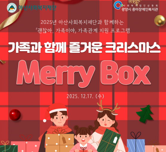 괜찮아, 가족이야 –  크리스마스 맞이 가족관계지원 Merry Box 전달