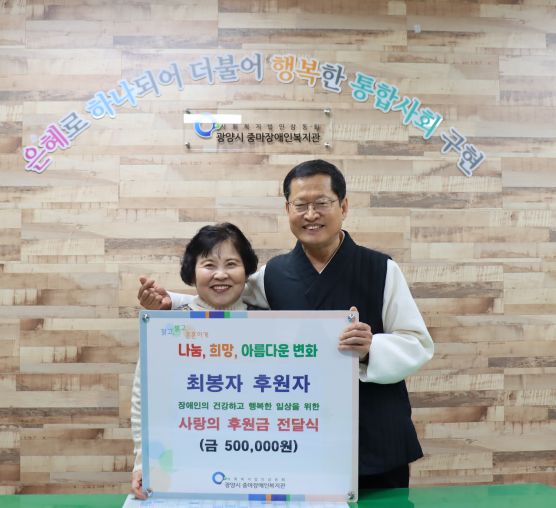 [후원] 최봉자 후원자, 사랑의 후원금 50만원 전달식 지원