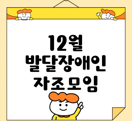 🌱 12월 발달장애인 자조모임 이야기
