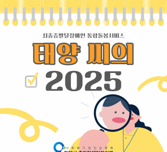 [통합돌봄] 태양씨의 2025년