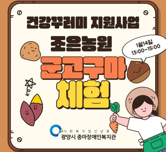 [행복가족]「호호~ 따끈한 겨울 추억 만들기!」 군고구마 체험 프로그램 진행