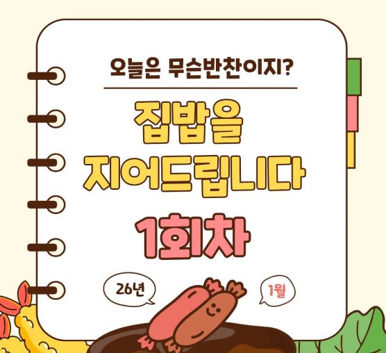 [마을이음팀] 1월 '집밥을 지어드립니다' 활동 진행