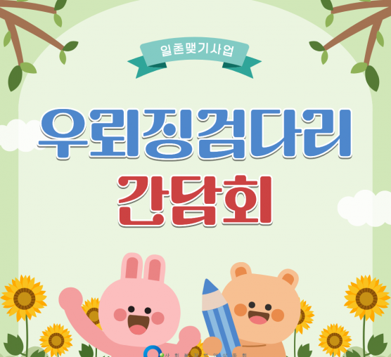 [마을이음팀] 우뢰징검다리 일촌맺기사업 간담회 진행