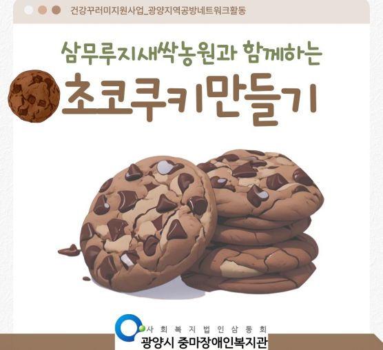 [행복가족]「달콤한 행복을 굽는 시간」 초코쿠키 만들기 체험 프로그램 진행