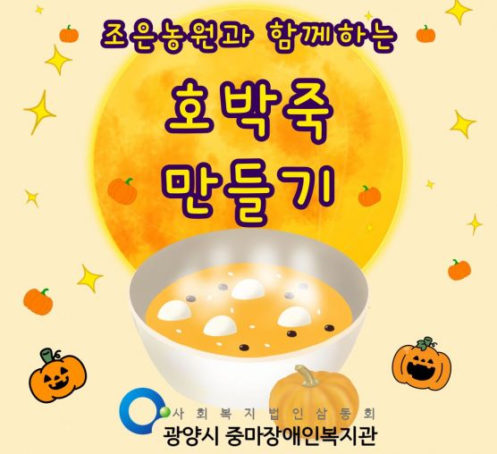 [행복가족]「따뜻한 손맛으로 전하는 겨울 온기」 호박죽 만들기 체험 프로그램 진행