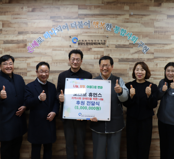 포스코휴먼스, 광양시 장애인복지관에 후원금 500만원 전달