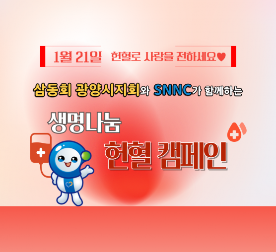 🩸 생명을 잇는 따뜻한 하루, 2026년 1회차 헌혈캠페인💕