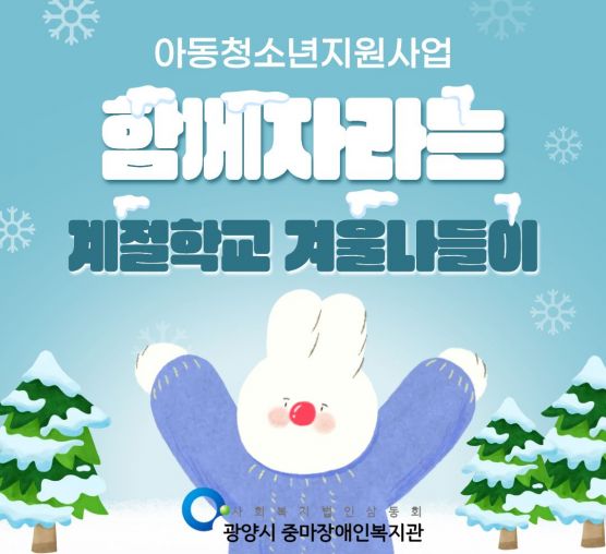 [행복가족]함께 자라는 계절학교 겨울나들이