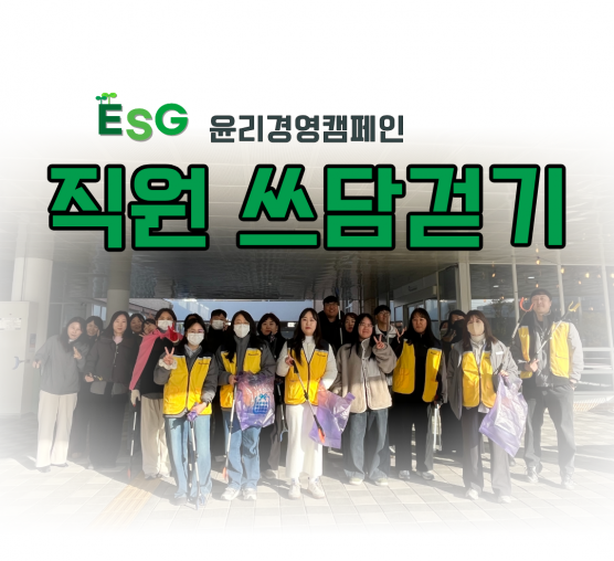 🌿 건강도 챙기고 환경도 지켜요! 윤리경영 캠페인 ‘쓰담걷기’ 진행 🌍