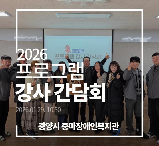 2026년 프로그램 강사 간담회
