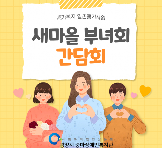 [마을이음팀] 새마을부녀회 일촌맺기사업 간담회 진행