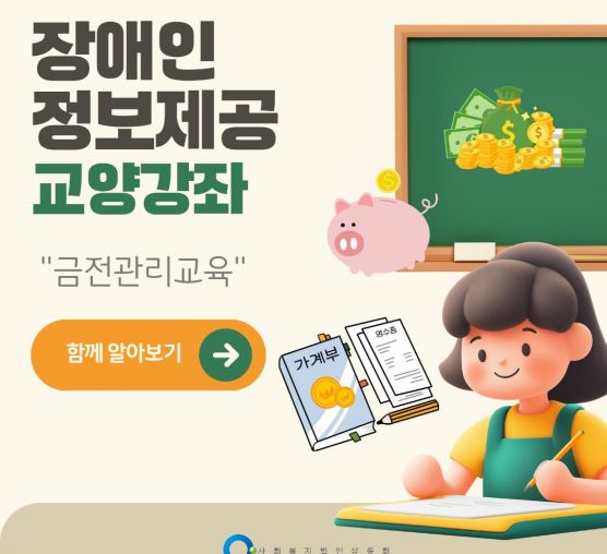 [맞춤]2026년 장애인정보제공 교양강좌 "금전관리교육"