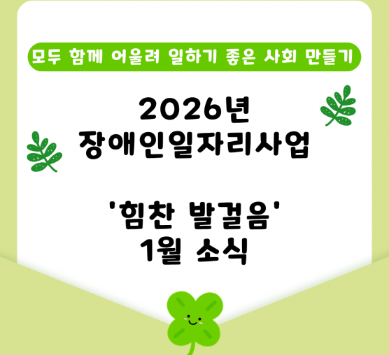 '힘찬 발걸음' 장애인일자리 1월 소식