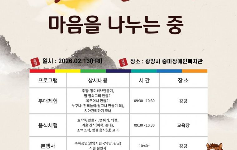 2026년 명절행사 중마, 설 마중(마음을 나누는 중)