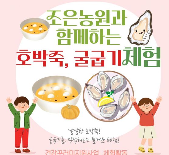 [행복가족]조은농원과 함께하는 호박죽, 굴굽기체험활동이 진행되었습니다.