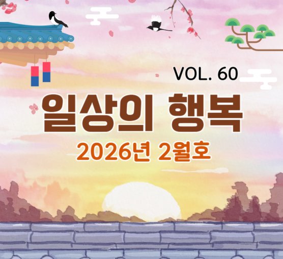 일상의행복 2026년 2월호