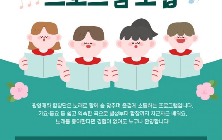 광양매화 합창단 프로그램 참여자 모집