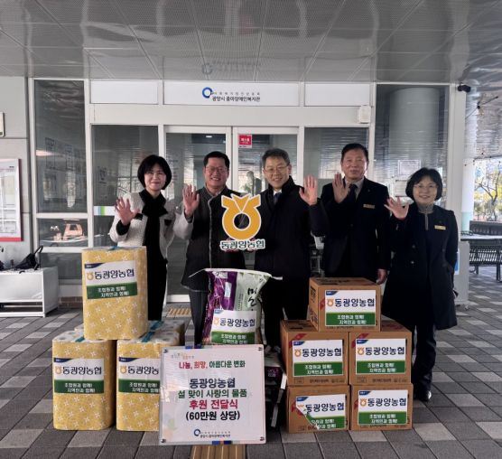 동광양농협 설 맞이 사랑의 물품 후원전달식