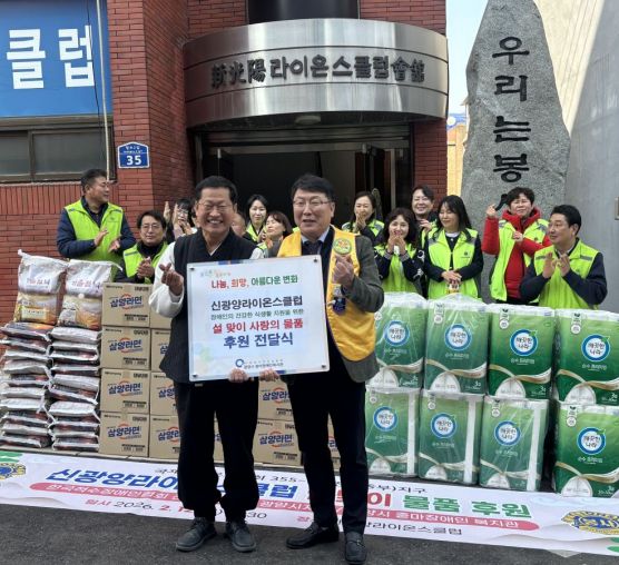 신광양라이온스클럽, 광양시 중마장애인복지관에 설 맞이 사랑의 후원물품 전달