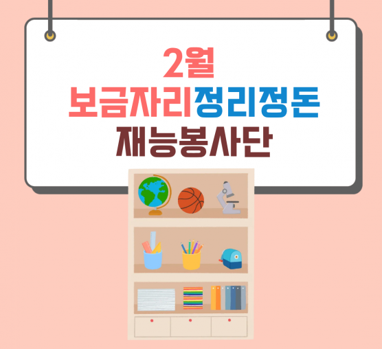 [맞춤] 2월 보금자리를 소개합니다!