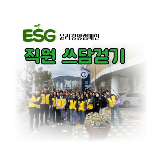 🌱 일상 속 실천, 함께 만드는 변화! 윤리경영 캠페인 ‘쓰담걷기’ 🌎