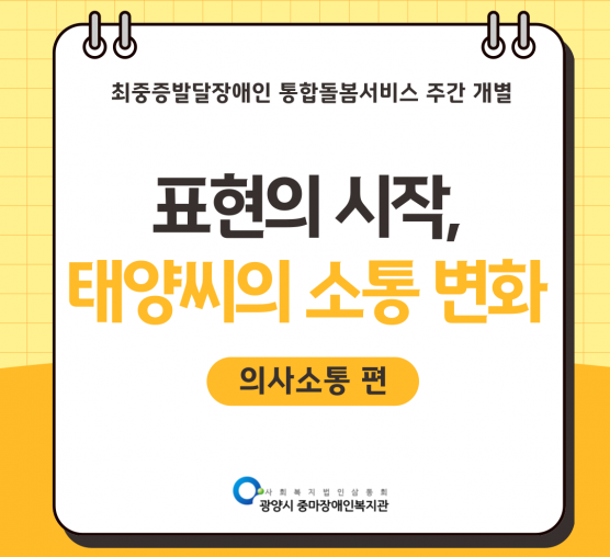 [통합돌봄] 표현의 시작, 태양씨의 소통 변화