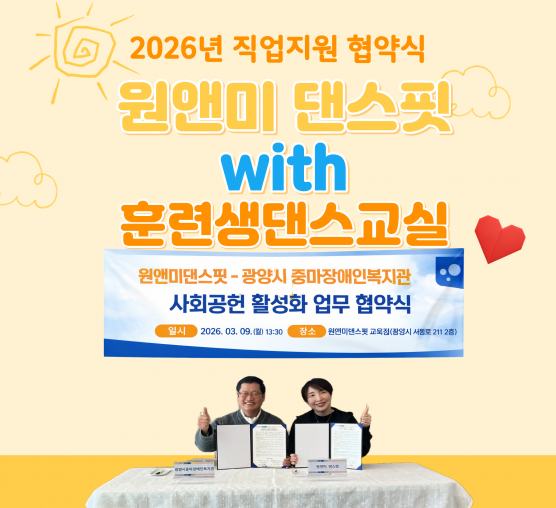 [능력키움] 직업지원 협약식 with 원앤미댄스핏