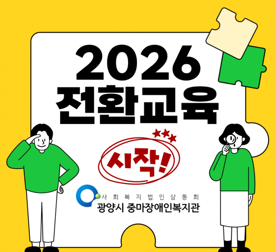 [능력키움] “학교에서 사회로! 전환교육 시작”