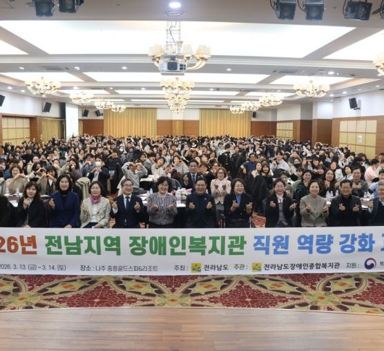 2026년 전남지역 장애인복지관 직원 역량 강화 교육