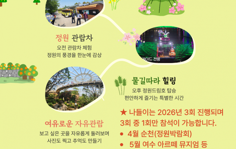 [순천정원박람회 나들이 참여자 모집]