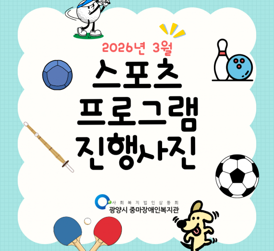 2026년 3월 스포츠 프로그램 진행사진^^