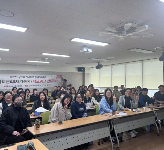 26년 상반기 전남지역 장애인복지관 사례관리(재가복지) 네트워크 간담회 진행