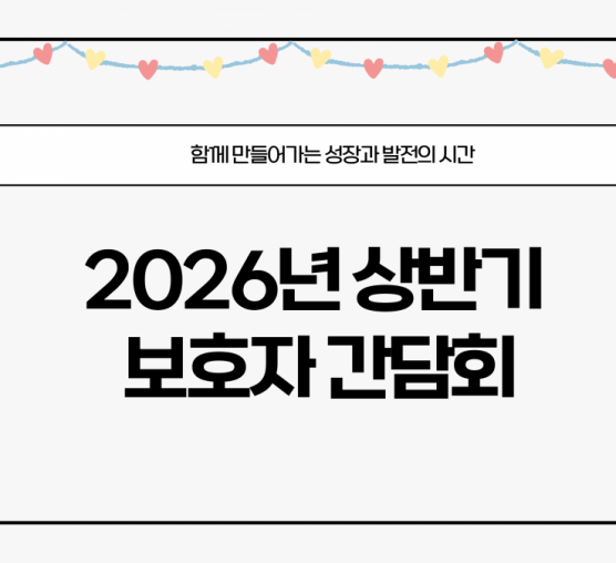 2026년 작업활동반 상반기 보호자간담회