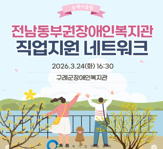 전남동부권 직업지원네트워크