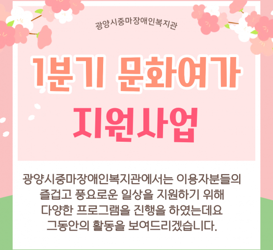 1분기 문화여가지원사업 활동