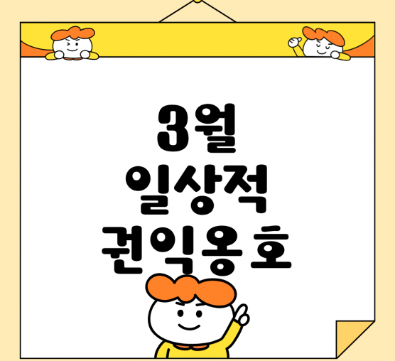 🌱 3월 일상적 권익옹호 이야기