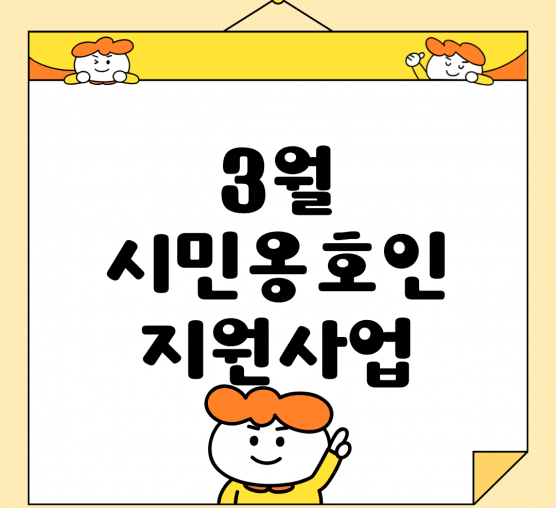 🌱 3월 시민옹호인지원사업 이야기