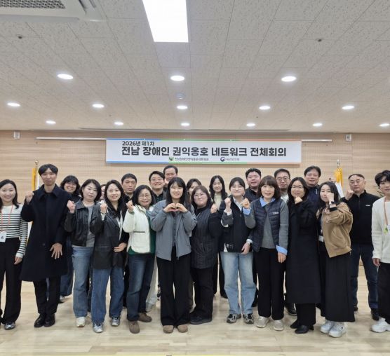 2026년 전남 장애인 권익옹호 네트워크 제 1차 전체회의 개최