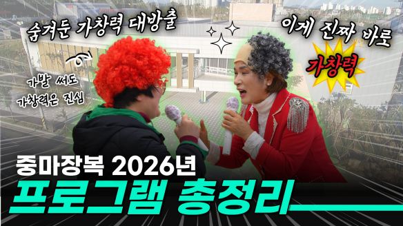 놓치면 아쉬운 2026년 프로그램 총정리🎨⚽️