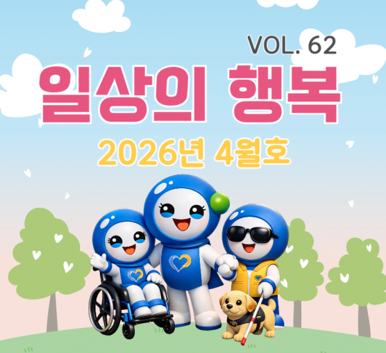 일상의 행복 2026년 4월호
