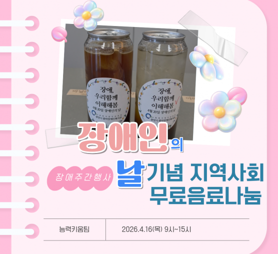 [능력]장애주간행사 무료음료나눔