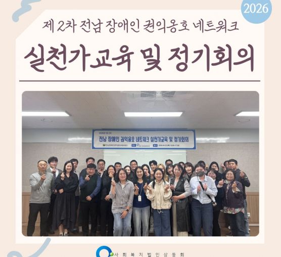 제 2차 전남 장애인 권익옹호 네트워크 실천가교육 및 정기회의