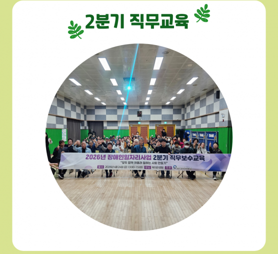 2026년 장애인일자리사업 2분기 직무교육