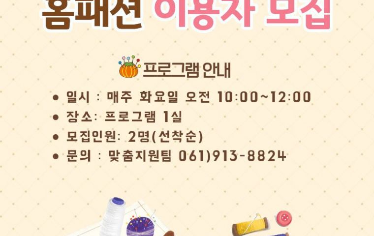 여성자립반(홈패션) 프로그램 이용자 모집