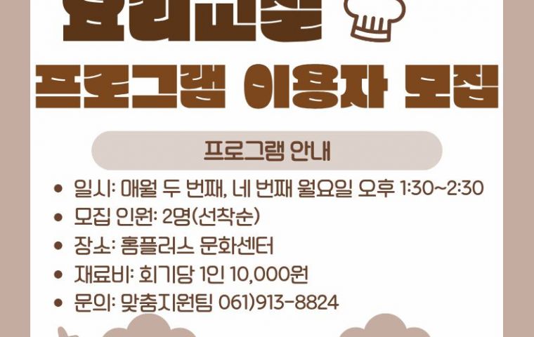 요리교실 프로그램 이용자 모집
